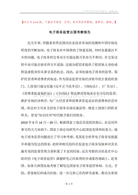 电子商务监管出国考察报告.docx