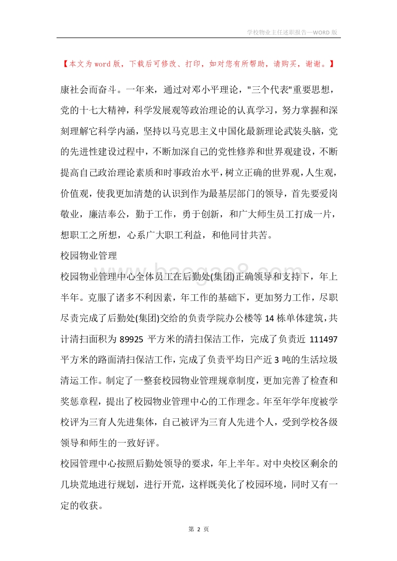 学校物业主任述职报告.docx_第2页