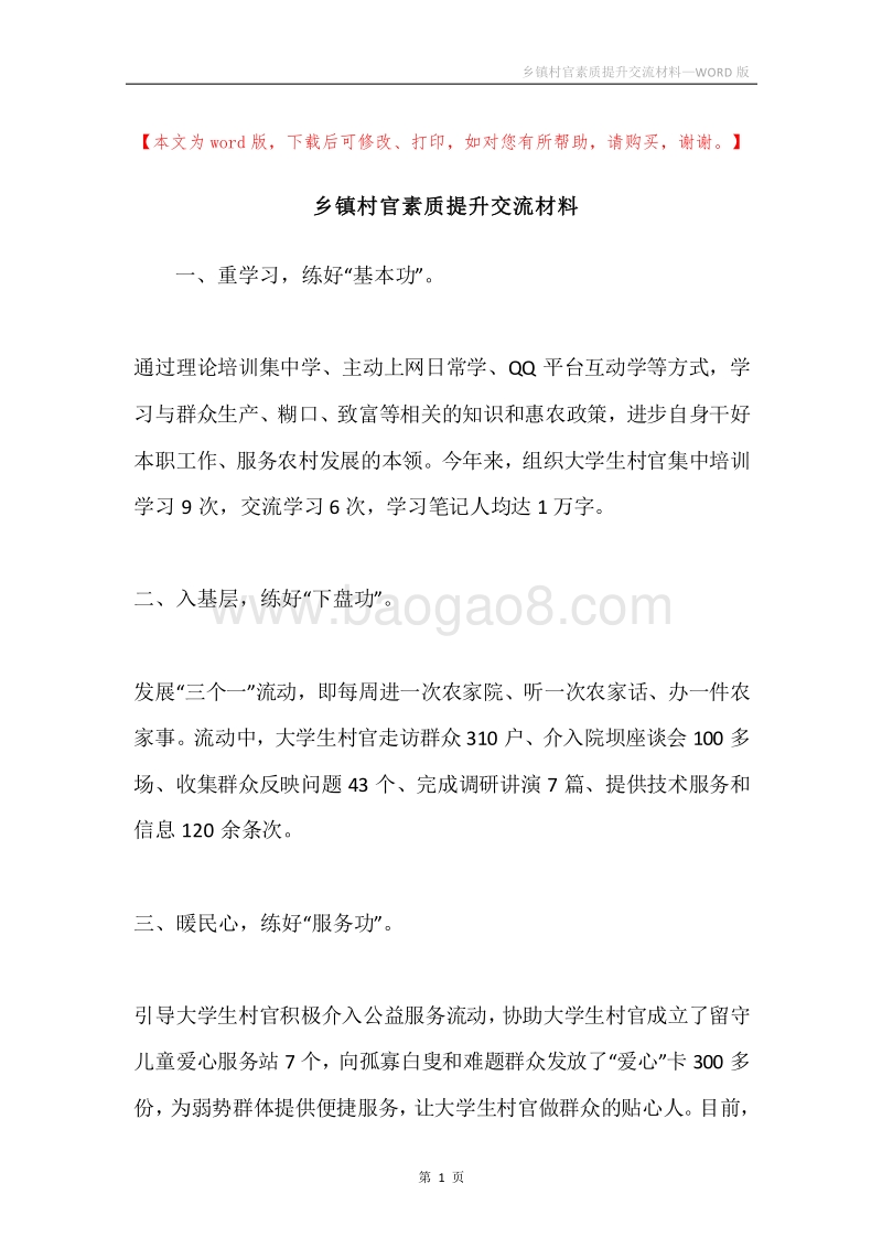 乡镇村官素质提升交流材料.docx_第1页