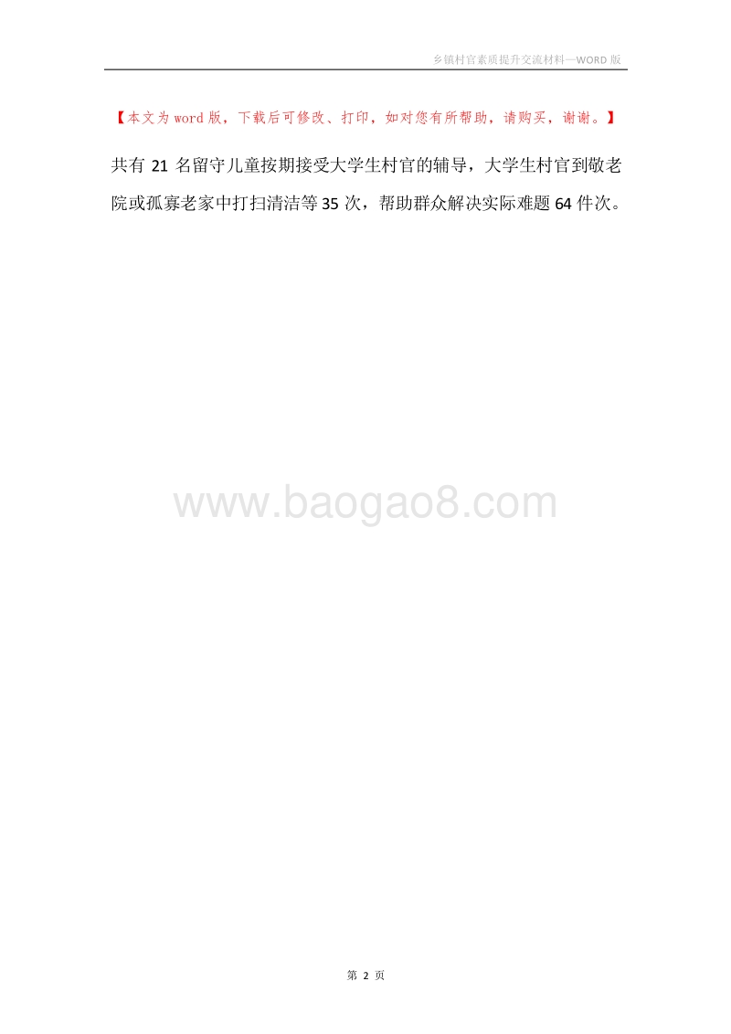 乡镇村官素质提升交流材料.docx_第2页
