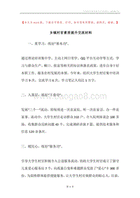 乡镇村官素质提升交流材料.docx