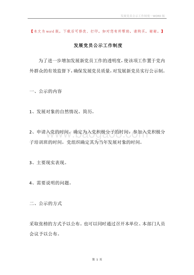 发展党员公示工作制度.docx_第1页