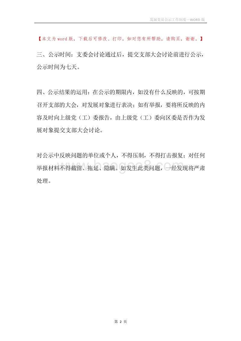 发展党员公示工作制度.docx_第2页