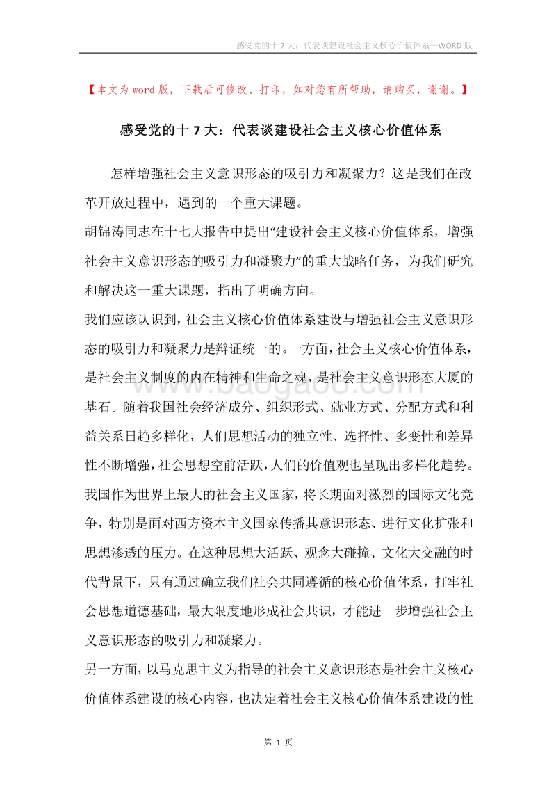 感受党的十7大：代表谈建设社会主义核心价值体系.docx_第1页