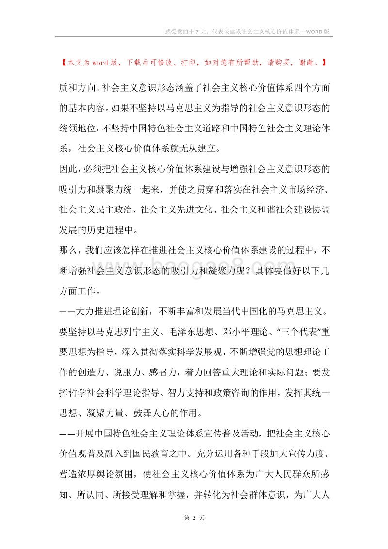 感受党的十7大：代表谈建设社会主义核心价值体系.docx_第2页