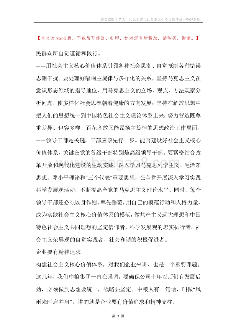 感受党的十7大：代表谈建设社会主义核心价值体系.docx_第3页