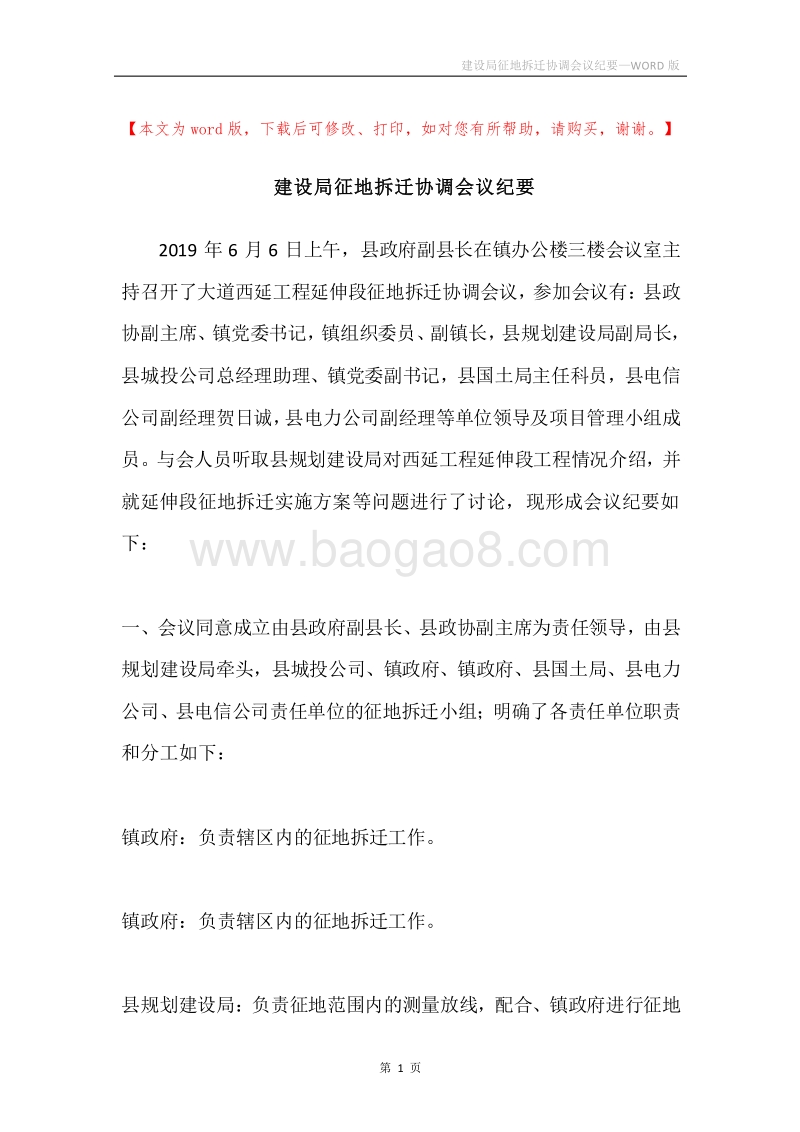 建设局征地拆迁协调会议纪要.docx_第1页