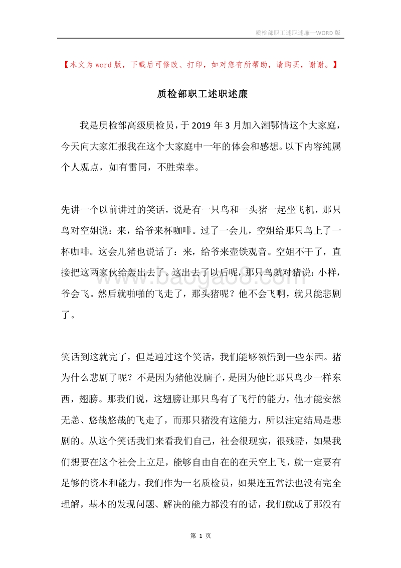 质检部职工述职述廉.docx_第1页