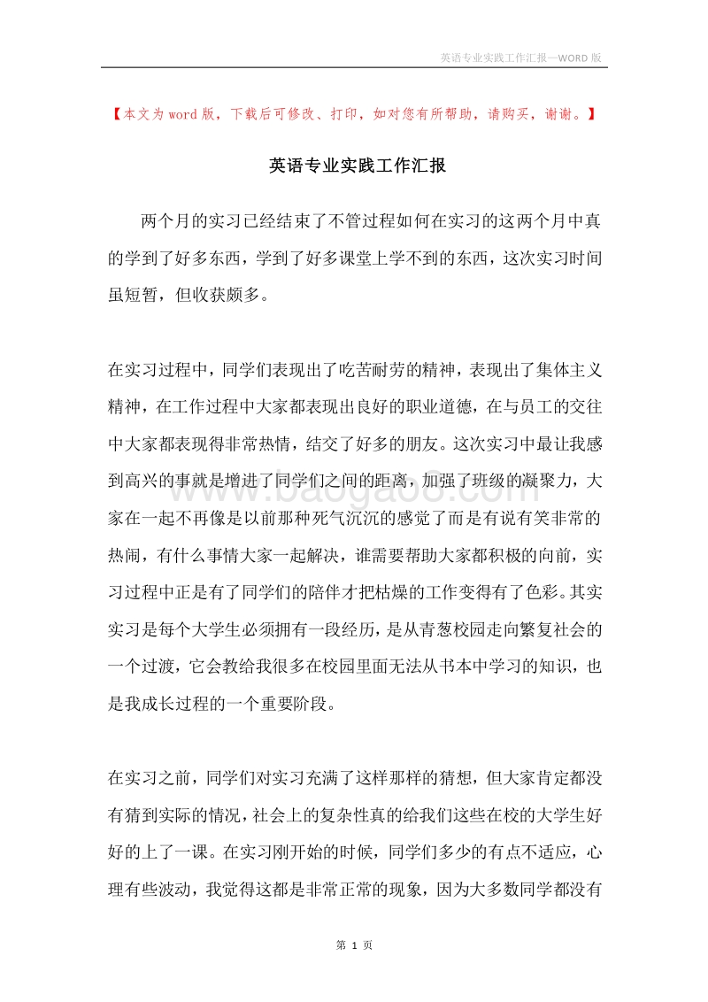 英语专业实践工作汇报.docx_第1页
