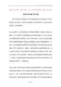 英语专业实践工作汇报.docx