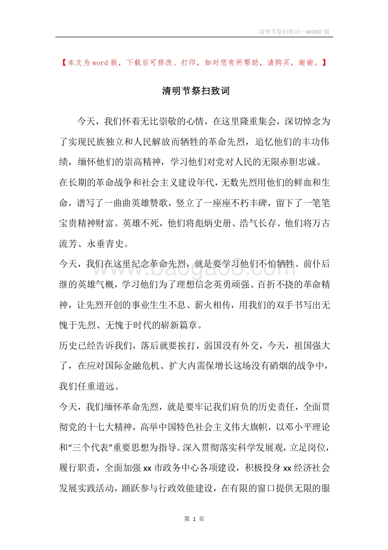 清明节祭扫致词.docx_第1页