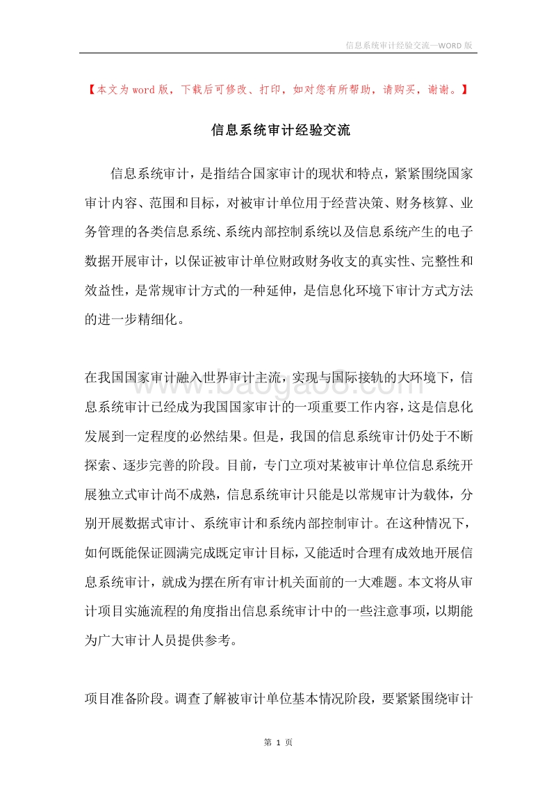 信息系统审计经验交流.docx_第1页