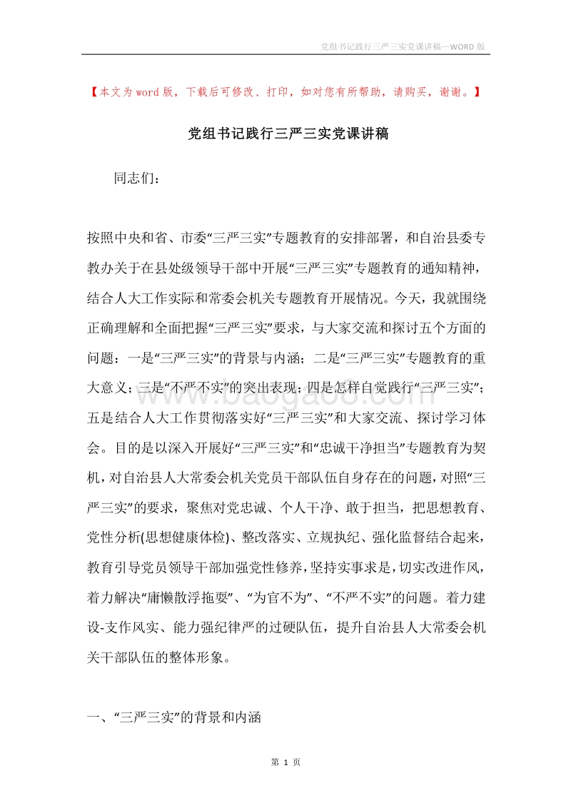 党组书记践行三严三实党课讲稿.docx_第1页