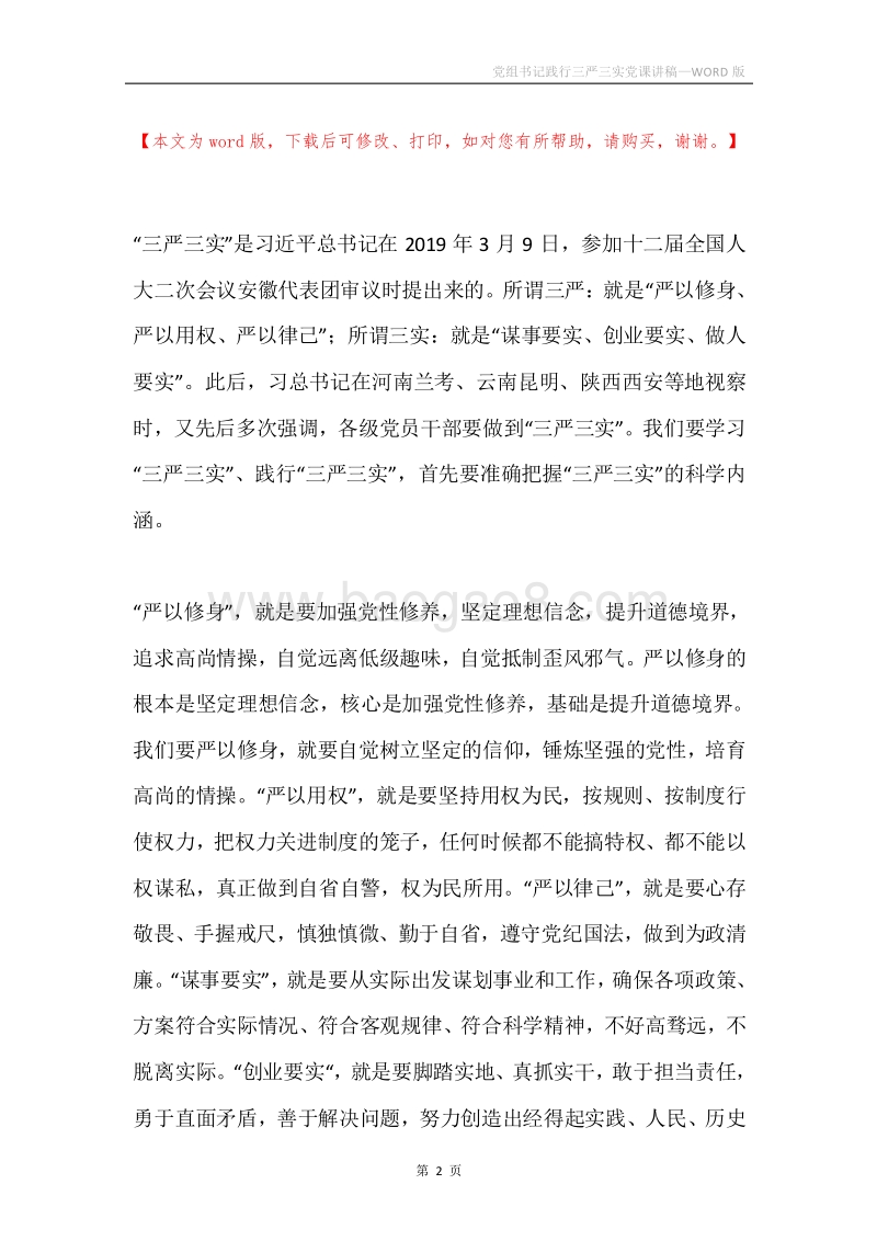 党组书记践行三严三实党课讲稿.docx_第2页