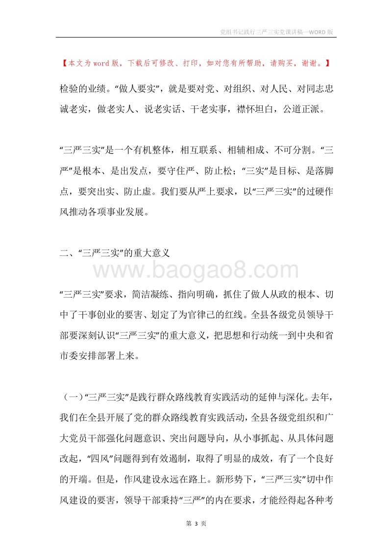 党组书记践行三严三实党课讲稿.docx_第3页