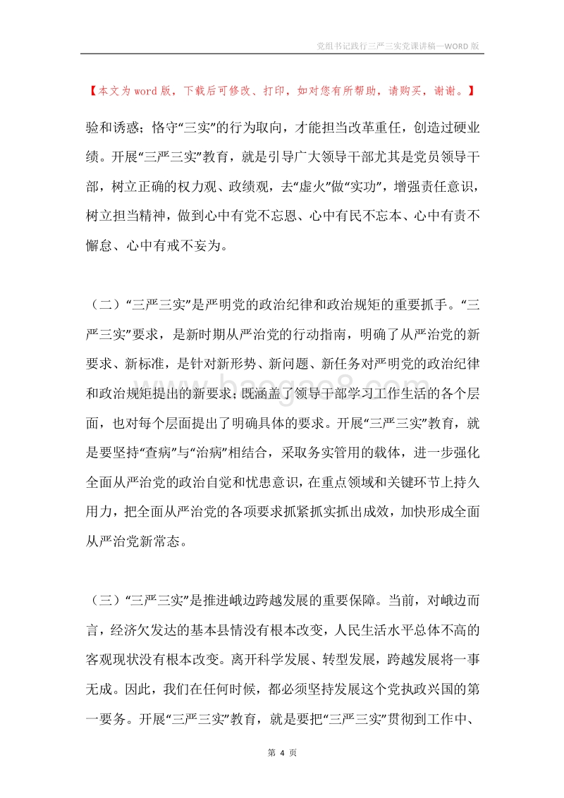 党组书记践行三严三实党课讲稿.docx_第4页