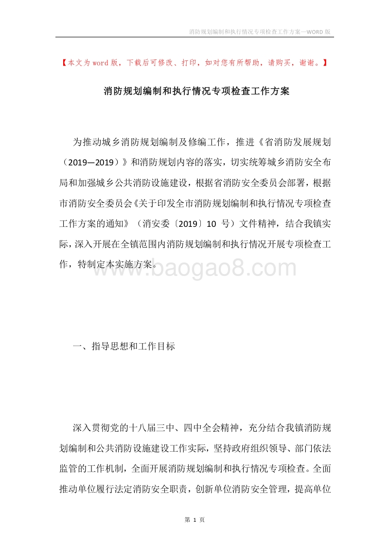 消防规划编制和执行情况专项检查工作方案.docx_第1页