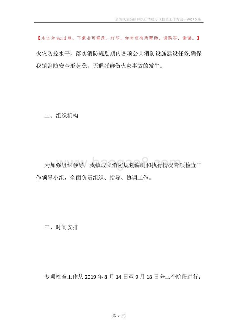 消防规划编制和执行情况专项检查工作方案.docx_第2页