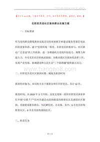 在职党员进社区服务群众实施方案.docx