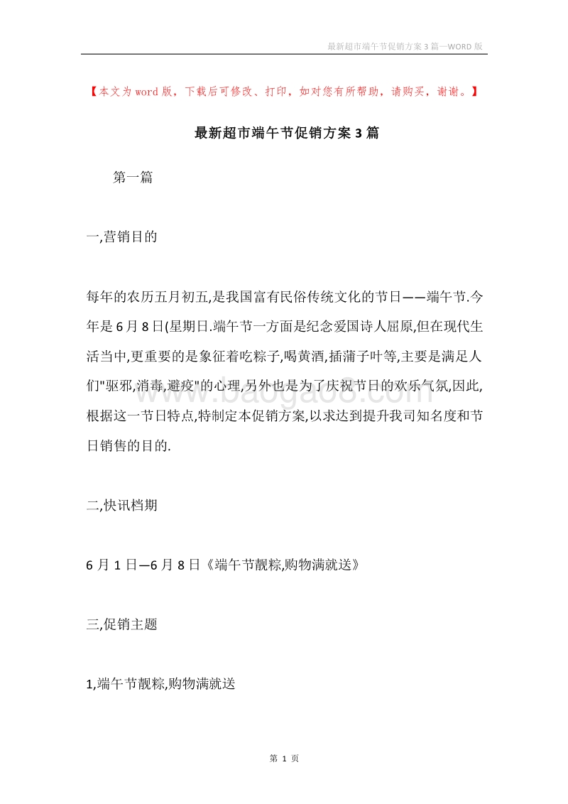 最新超市端午节促销方案3篇.docx_第1页