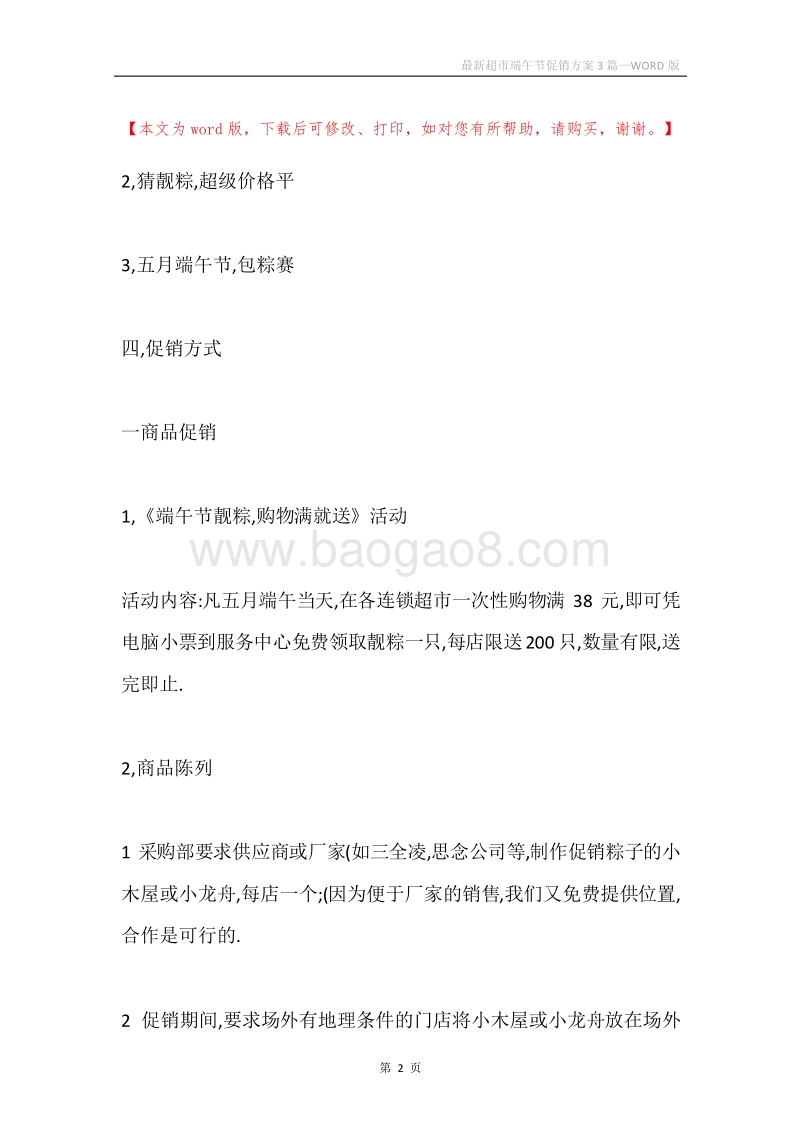 最新超市端午节促销方案3篇.docx_第2页