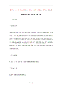 最新超市端午节促销方案3篇.docx