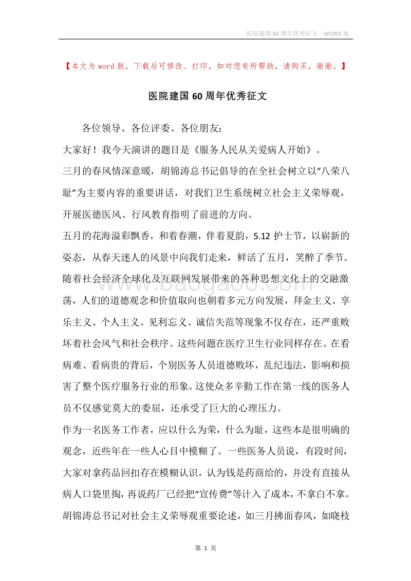 医院建国60周年优秀征文.docx_第1页