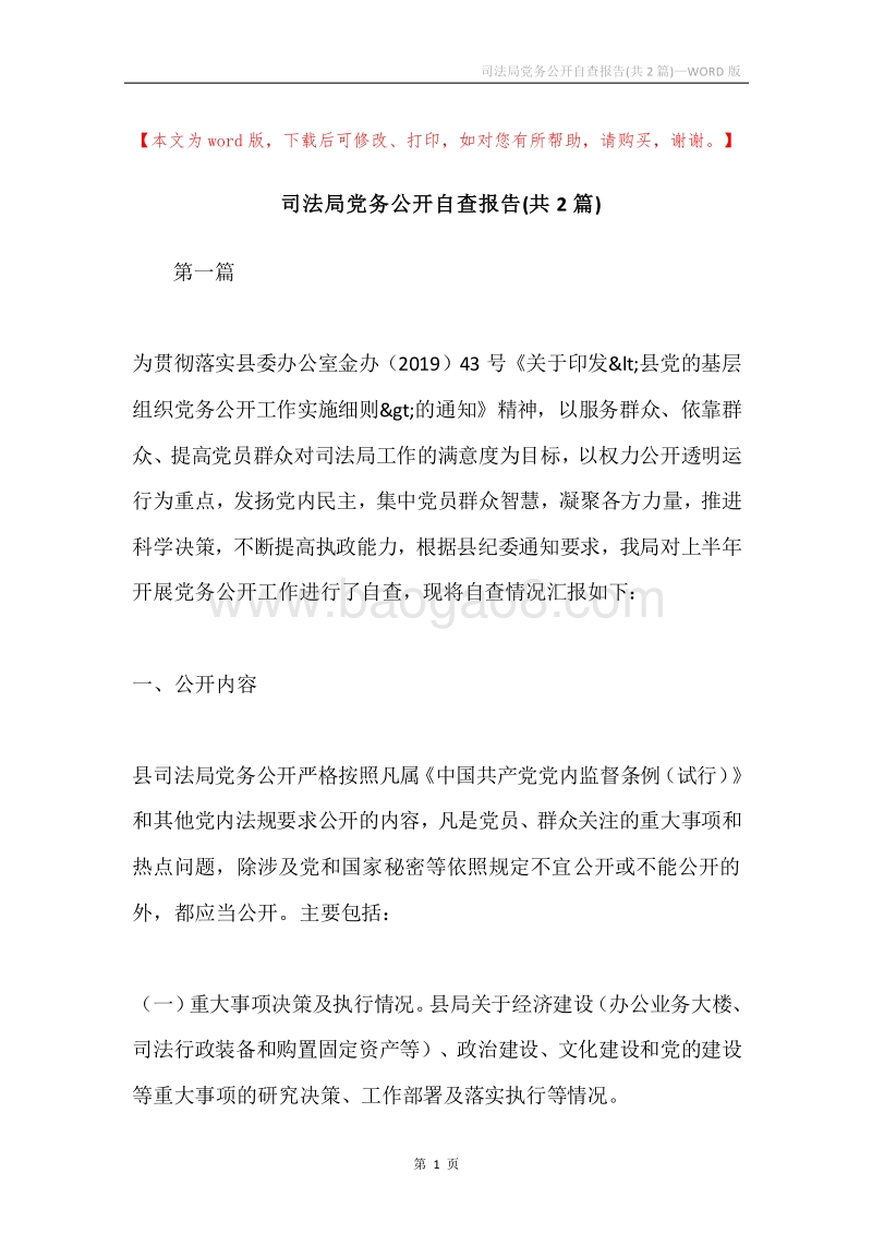 司法局党务公开自查报告(共2篇).docx_第1页