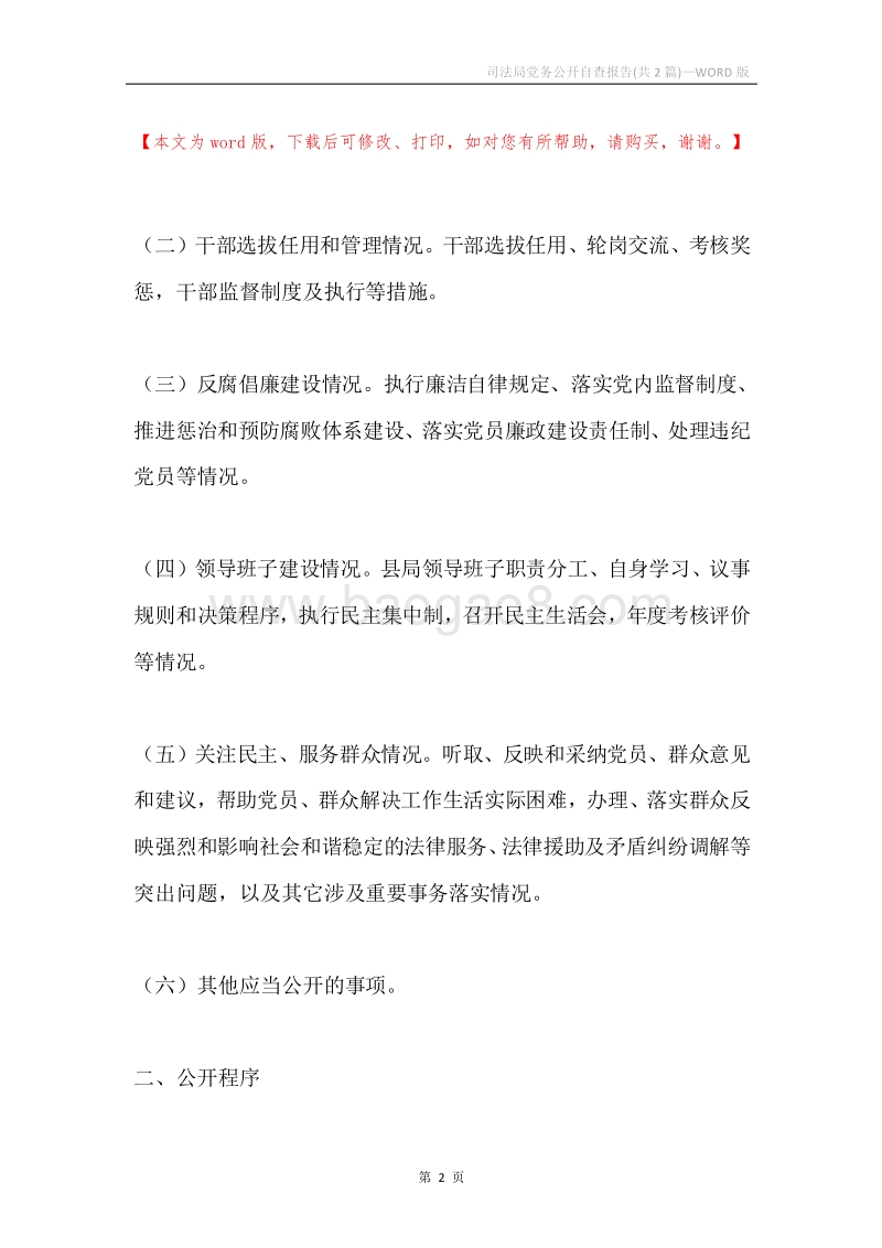 司法局党务公开自查报告(共2篇).docx_第2页