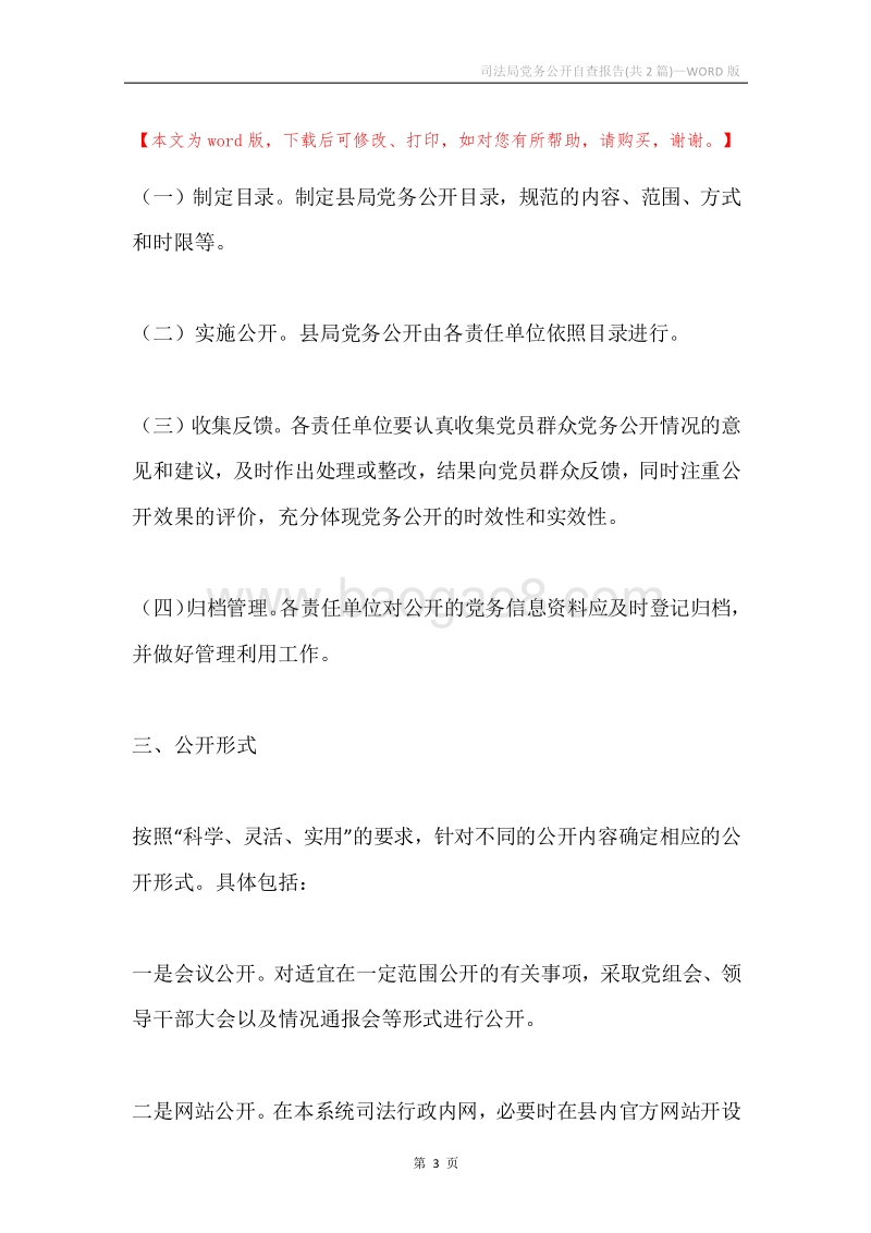 司法局党务公开自查报告(共2篇).docx_第3页