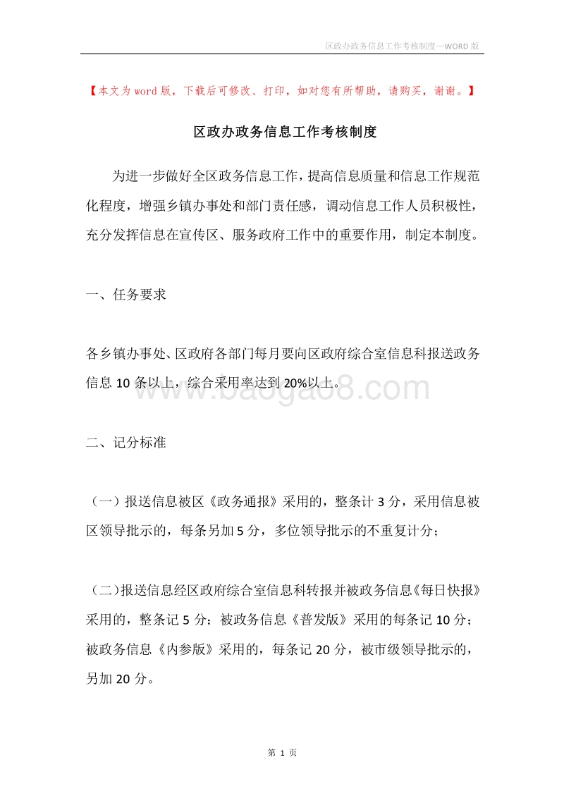 区政办政务信息工作考核制度.docx_第1页