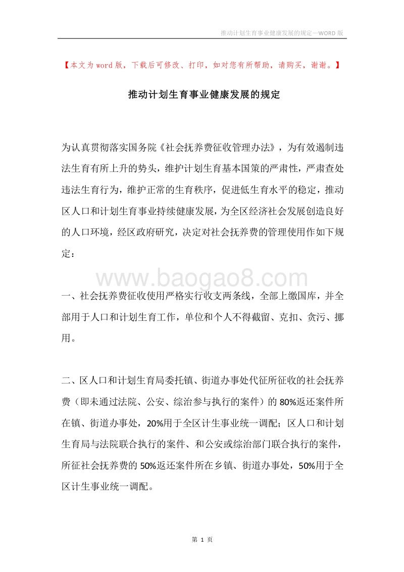 推动计划生育事业健康发展的规定.docx_第1页
