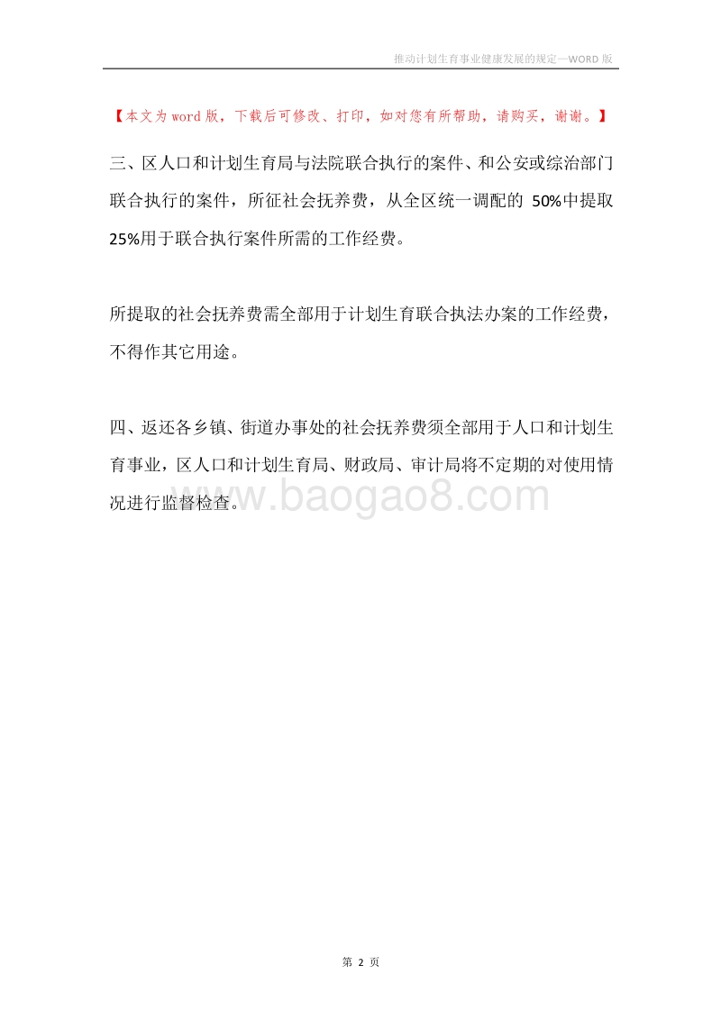 推动计划生育事业健康发展的规定.docx_第2页