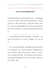推动计划生育事业健康发展的规定.docx