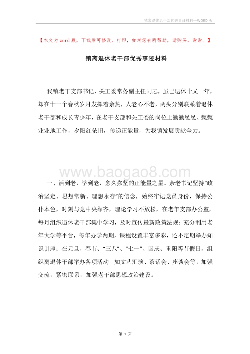 镇离退休老干部优秀事迹材料.docx_第1页