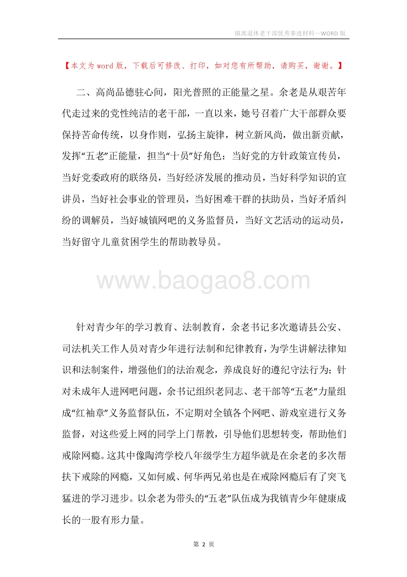 镇离退休老干部优秀事迹材料.docx_第2页