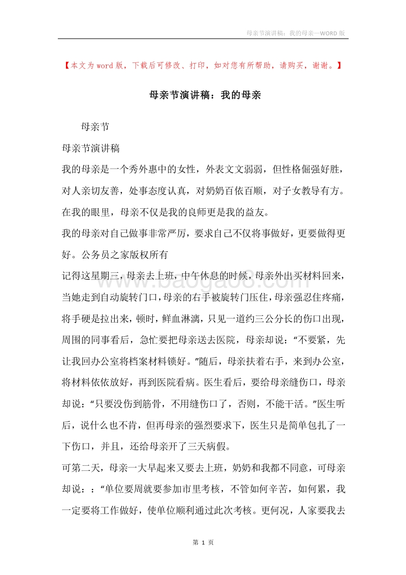 母亲节演讲稿：我的母亲.docx_第1页