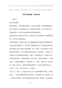 母亲节演讲稿：我的母亲.docx