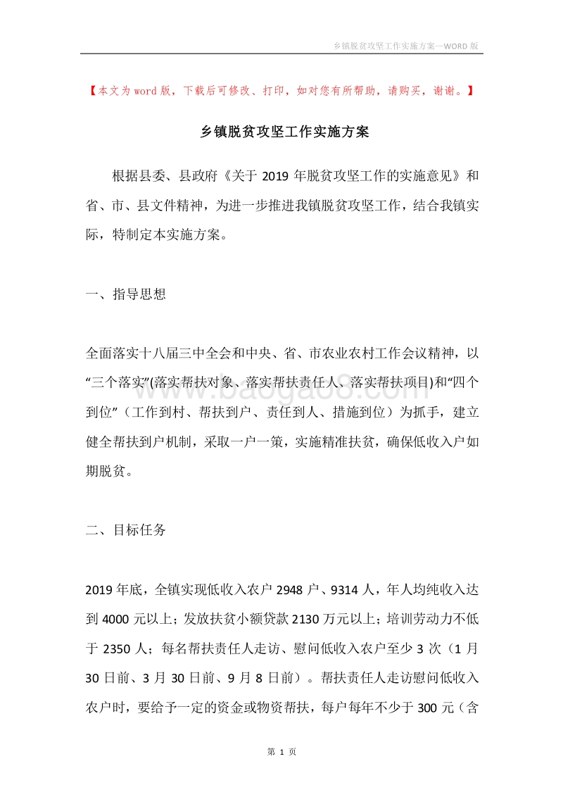乡镇脱贫攻坚工作实施方案.docx_第1页