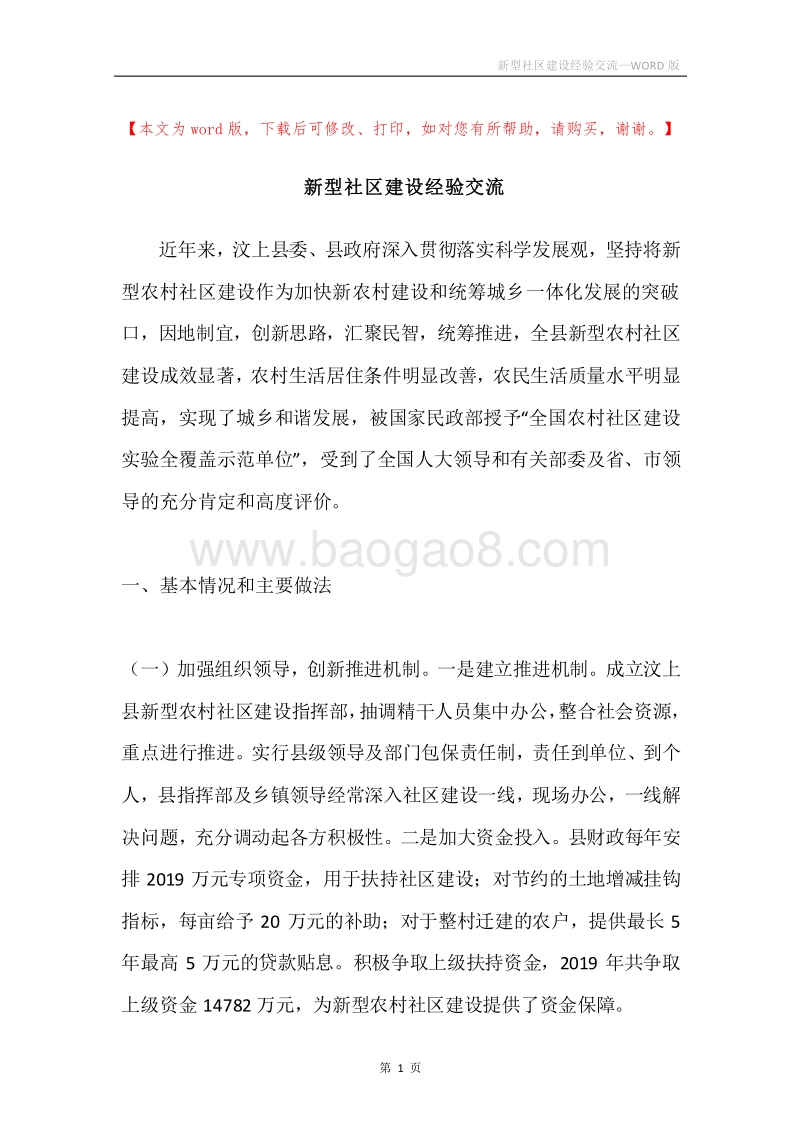 新型社区建设经验交流.docx_第1页