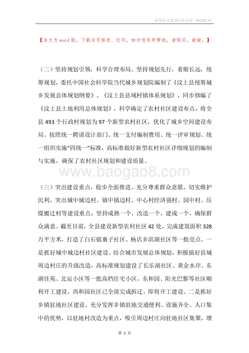 新型社区建设经验交流.docx_第2页