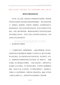 新型社区建设经验交流.docx