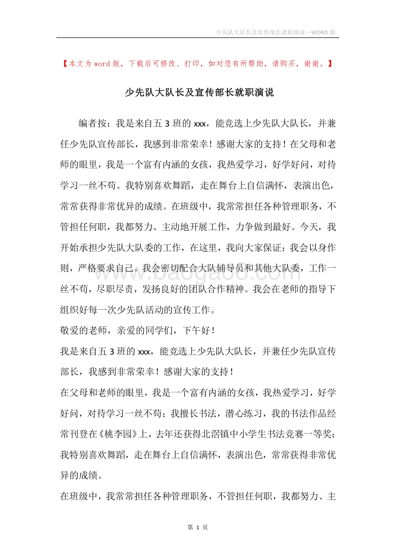 少先队大队长及宣传部长就职演说.docx_第1页