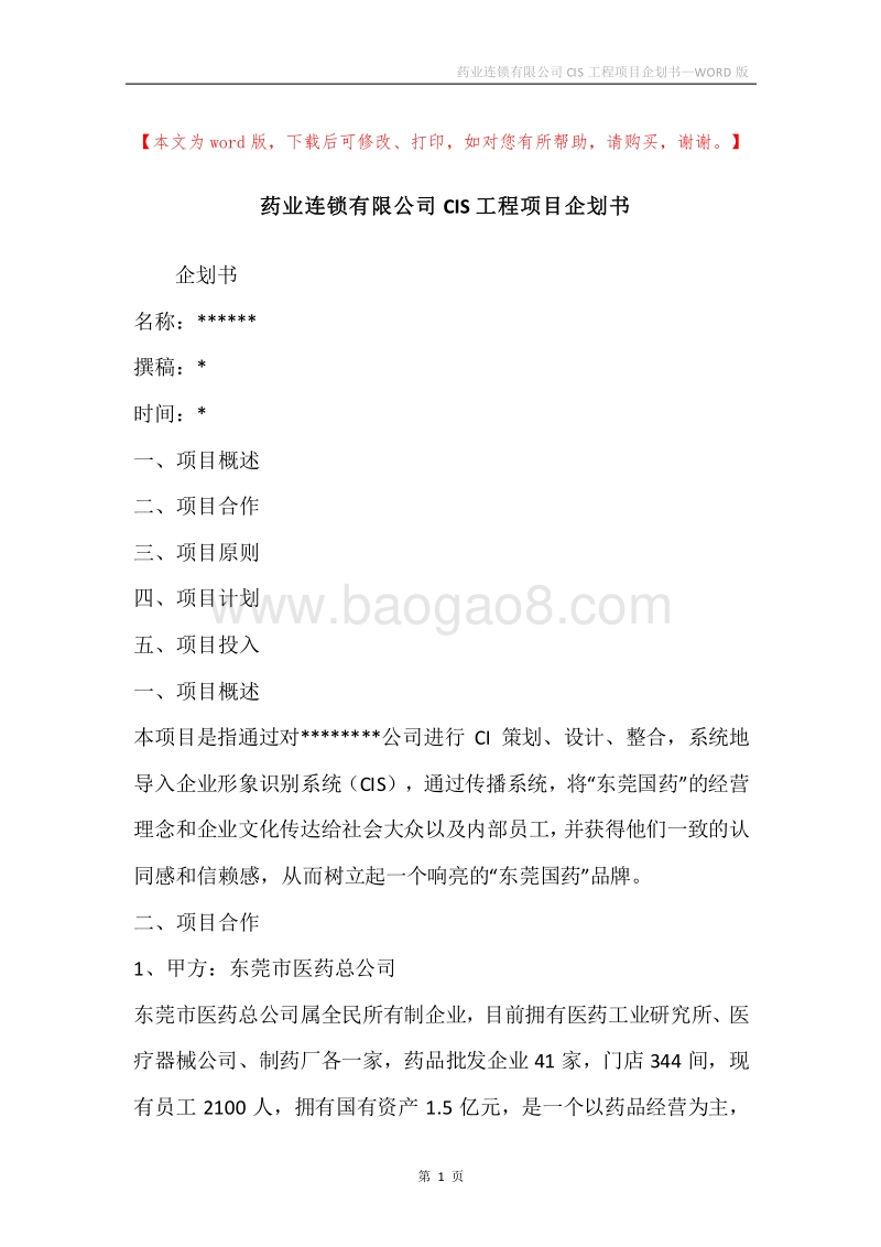 药业连锁有限公司CIS工程项目企划书.docx_第1页