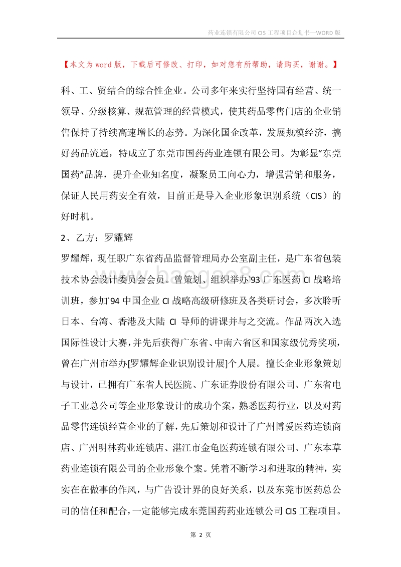 药业连锁有限公司CIS工程项目企划书.docx_第2页