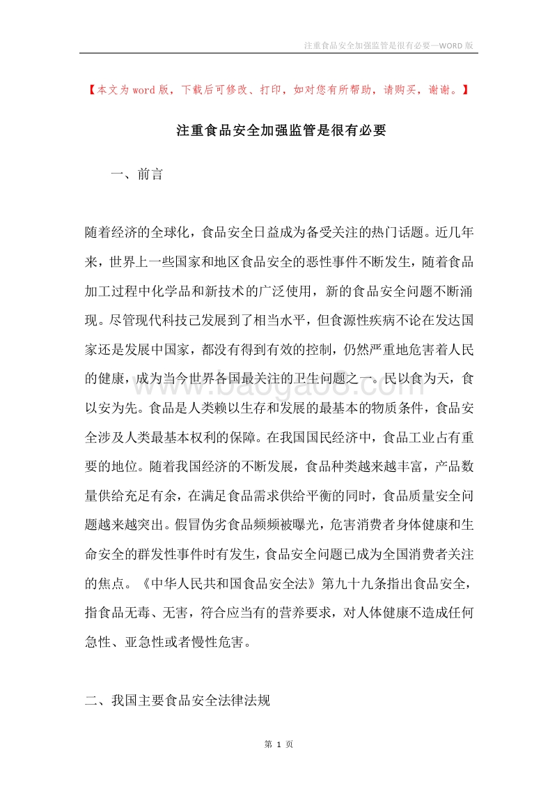 注重食品安全加强监管是很有必要.docx_第1页