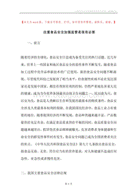 注重食品安全加强监管是很有必要.docx