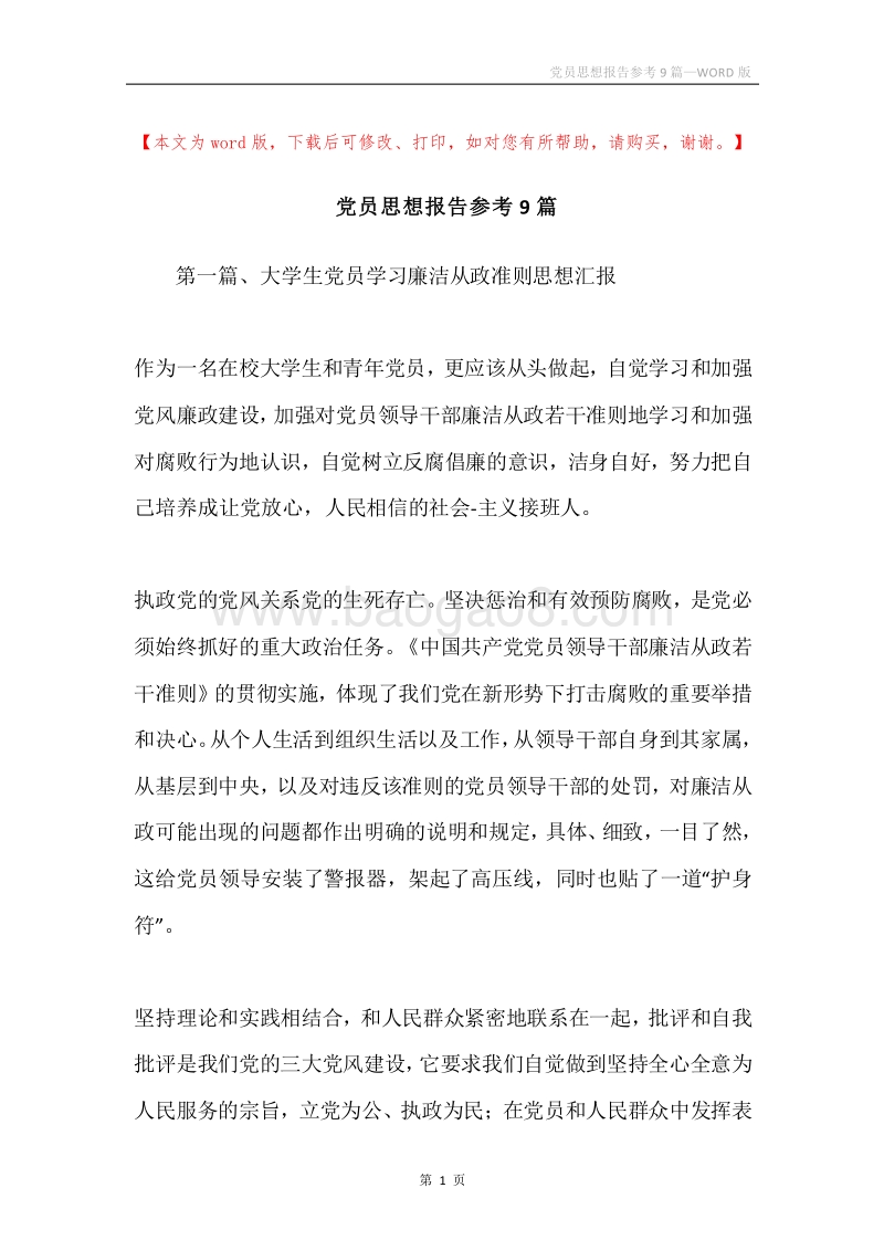 党员思想报告参考9篇.docx_第1页