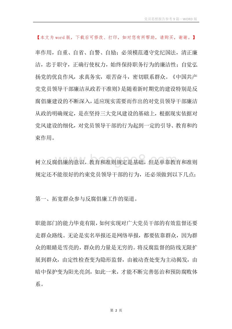 党员思想报告参考9篇.docx_第2页