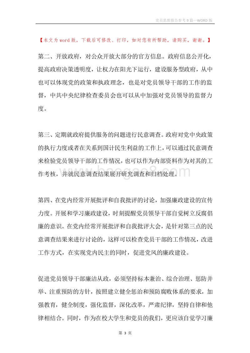 党员思想报告参考9篇.docx_第3页